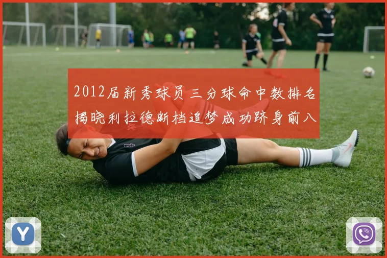 2012届新秀球员三分球命中数排名揭晓利拉德断档追梦成功跻身前八