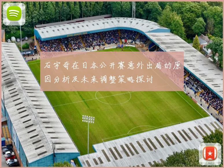 石宇奇在日本公开赛意外出局的原因分析及未来调整策略探讨