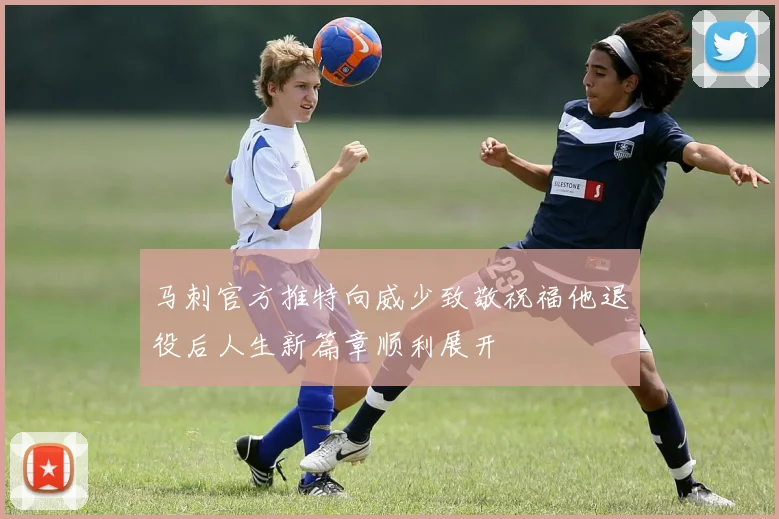 马刺官方推特向威少致敬祝福他退役后人生新篇章顺利展开